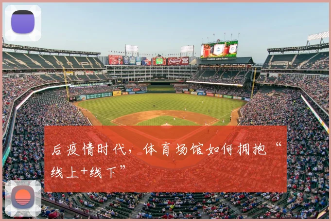后疫情时代，体育场馆如何拥抱“线上+线下”