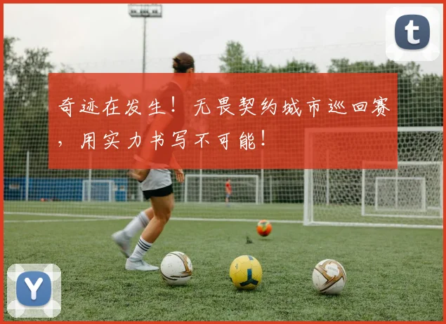 奇迹在发生！无畏契约城市巡回赛，用实力书写不可能！
