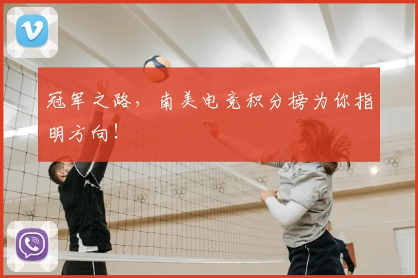 冠军之路，南美电竞积分榜为你指明方向！
