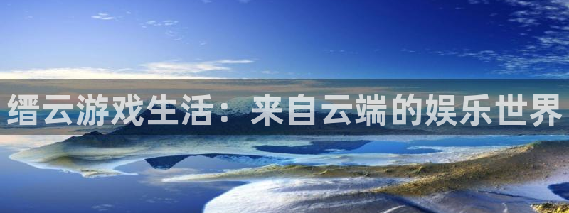 缙云游戏生活：来自云端的娱乐世界