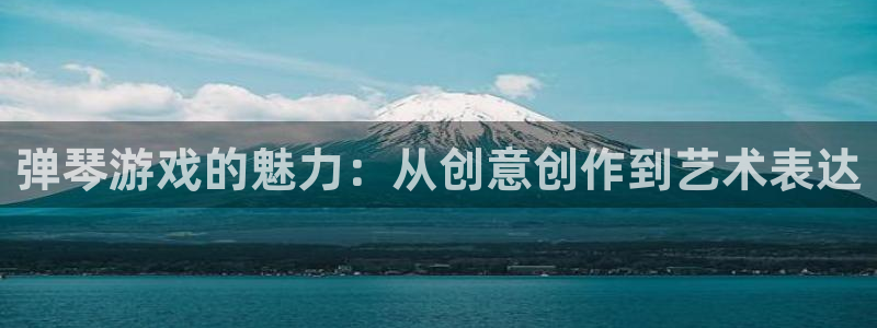 弹琴游戏的魅力：从创意创作到艺术表达