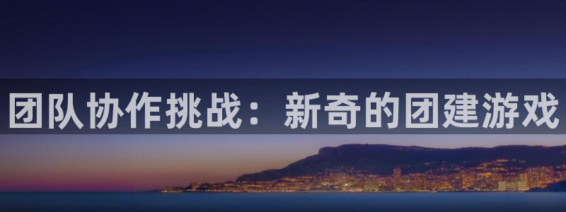一竞技在线：团队协作挑战：新奇的团建游戏