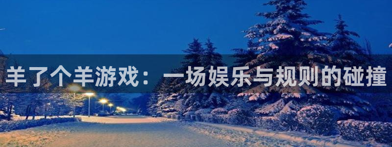 一竞技测速站：羊了个羊游戏：一场娱乐与规则的碰撞