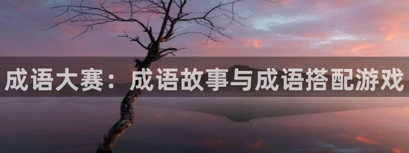 一竞技官网地址：成语大赛：成语故事与成语搭配游戏