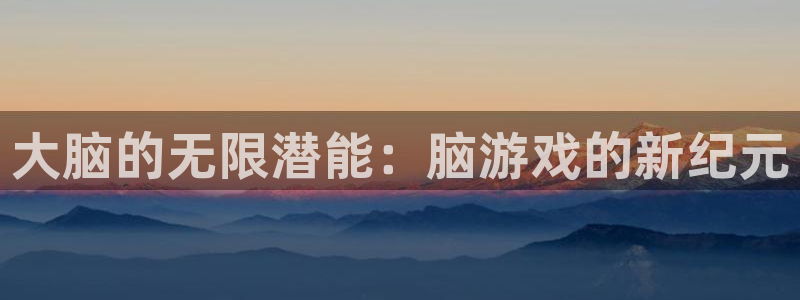 一竞技测速站：大脑的无限潜能：脑游戏的新纪元