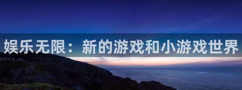 一竞技体育官网：娱乐无限：新的游戏和小游戏世界