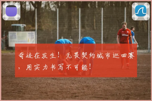 奇迹在发生！无畏契约城市巡回赛，用实力书写不可能！
