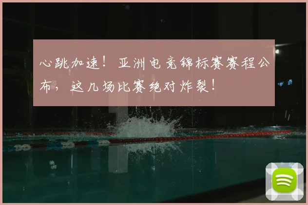 心跳加速！亚洲电竞锦标赛赛程公布，这几场比赛绝对炸裂！