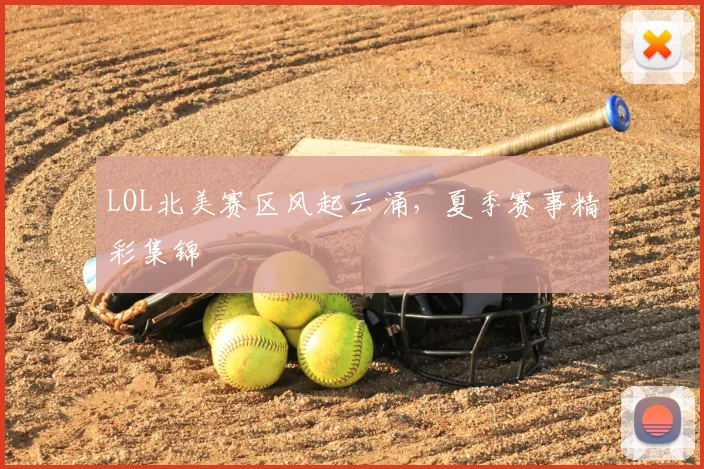 LOL北美赛区风起云涌,夏季赛事精彩集锦