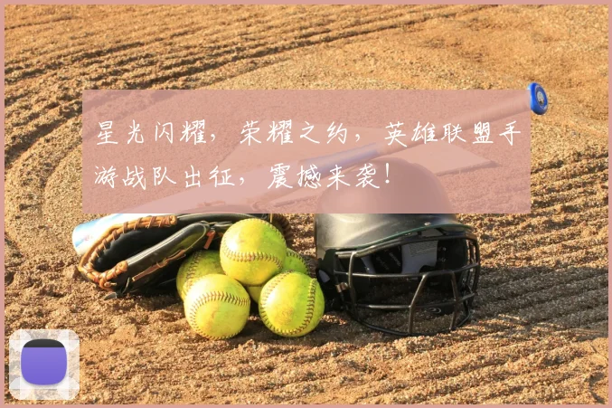 星光闪耀，荣耀之约，英雄联盟手游战队出征，震撼来袭！