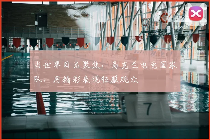 当世界目光聚焦,乌克兰电竞国家队,用精彩表现征服观众