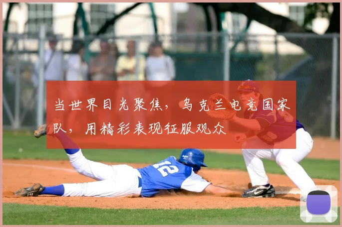 当世界目光聚焦,乌克兰电竞国家队,用精彩表现征服观众