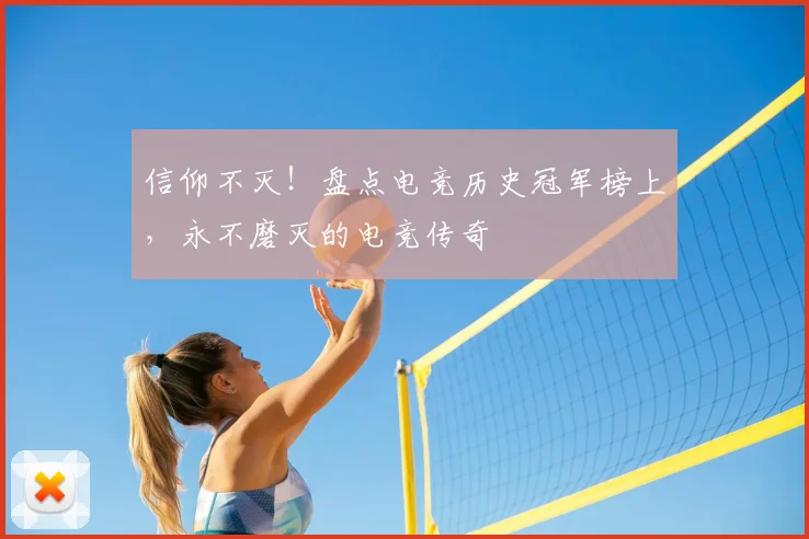 信仰不灭！盘点电竞历史冠军榜上，永不磨灭的电竞传奇