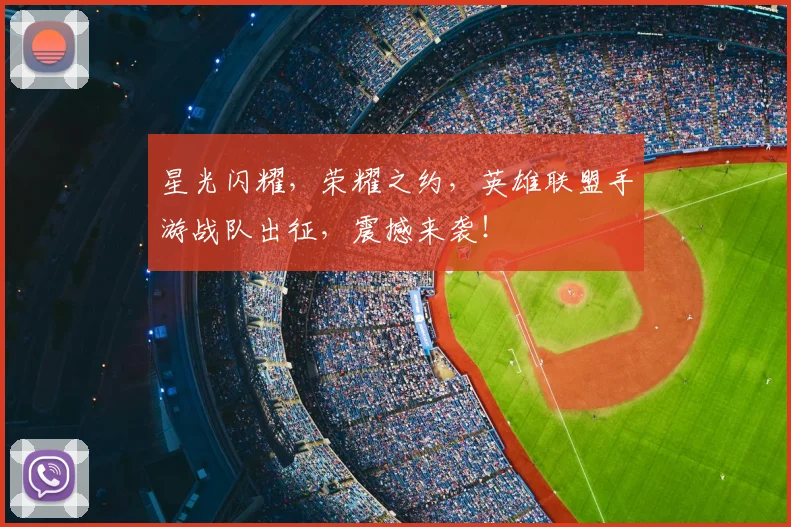 星光闪耀,荣耀之约,英雄联盟手游战队出征,震撼来袭!