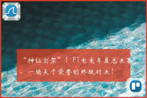 “神仙打架”！F1电竞年度总决赛，一场关于荣誉的终极对决！