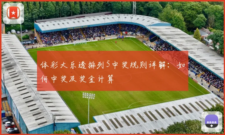 体彩大乐透排列5中奖规则详解:如何中奖及奖金计算