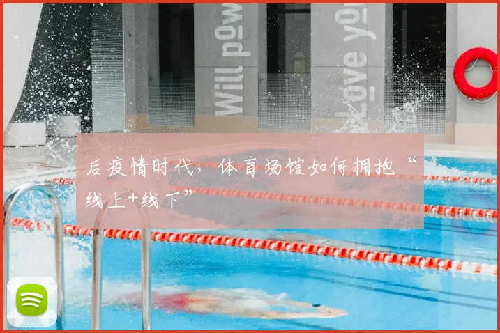 后疫情时代,体育场馆如何拥抱“线上+线下”