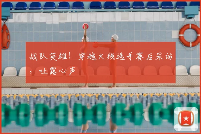 战队英雄！穿越火线选手赛后采访，吐露心声
