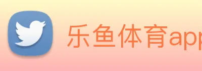 乐鱼体育app logo